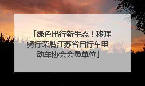 绿色出行新生态！移拜骑行荣膺江苏省自行车电动车协会会员单位