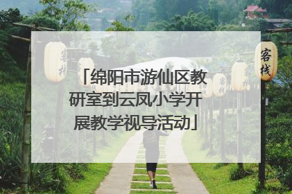 绵阳市游仙区教研室到云凤小学开展教学视导活动