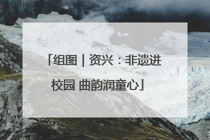 组图｜资兴：非遗进校园 曲韵润童心