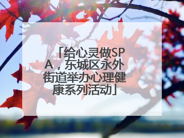 给心灵做SPA，东城区永外街道举办心理健康系列活动
