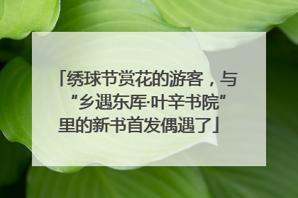绣球节赏花的游客，与“乡遇东厍·叶辛书院”里的新书首发偶遇了
