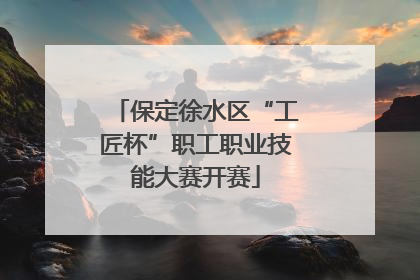 保定徐水区“工匠杯”职工职业技能大赛开赛