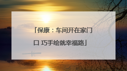 保康：车间开在家门口 巧手绘就幸福路