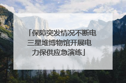 保障突发情况不断电 三星堆博物馆开展电力保供应急演练