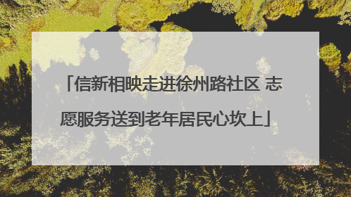 信新相映走进徐州路社区 志愿服务送到老年居民心坎上