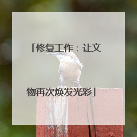 修复工作：让文物再次焕发光彩