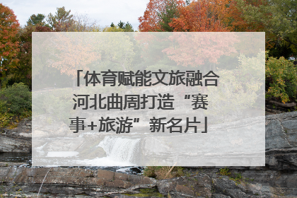 体育赋能文旅融合 河北曲周打造“赛事+旅游”新名片