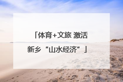 体育+文旅 激活新乡“山水经济”