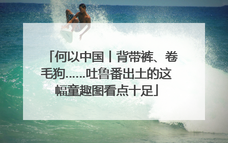 何以中国丨背带裤、卷毛狗……吐鲁番出土的这幅童趣图看点十足