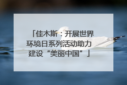 佳木斯：开展世界环境日系列活动助力建设“美丽中国”