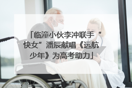 临潼小伙李冲联手“快女”潘辰献唱《远航少年》为高考助力