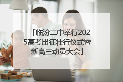 临汾二中举行2025高考出征壮行仪式暨新高三动员大会
