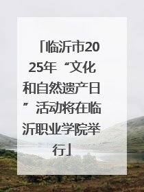 临沂市2025年“文化和自然遗产日”活动将在临沂职业学院举行