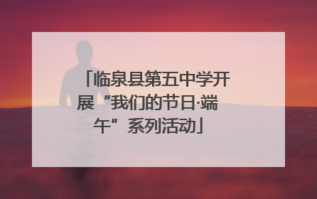 临泉县第五中学开展“我们的节日·端午”系列活动