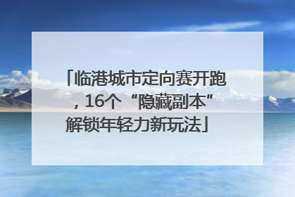 临港城市定向赛开跑，16个“隐藏副本”解锁年轻力新玩法