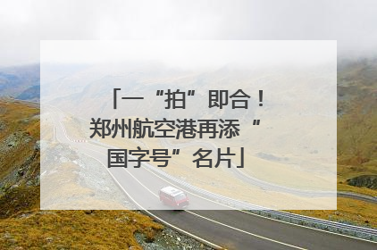 一“拍”即合！郑州航空港再添“国字号”名片