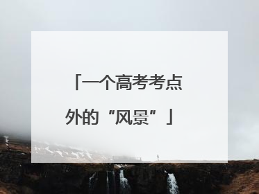 一个高考考点外的“风景”