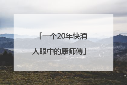 一个20年快消人眼中的康师傅