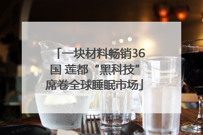 一块材料畅销36国 莲都“黑科技”席卷全球睡眠市场