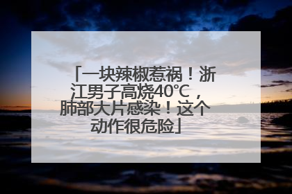 一块辣椒惹祸！浙江男子高烧40℃，肺部大片感染！这个动作很危险