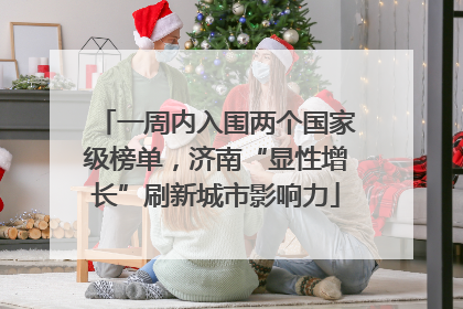 一周内入围两个国家级榜单，济南“显性增长”刷新城市影响力