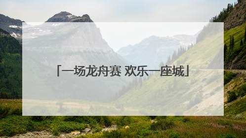 一场龙舟赛 欢乐一座城