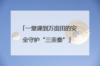 一堂课到万亩田的安全守护“三重奏”