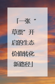 一张“草票”开启的生态价值转化新路径