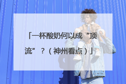 一杯酸奶何以成“顶流”？（神州看点）