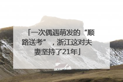 一次偶遇萌发的“顺路送考”，浙江这对夫妻坚持了21年