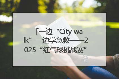一边“City walk”一边学急救——2025“红气球挑战赛”（郑州站）燃情开跑