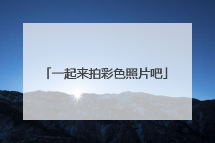 一起来拍彩色照片吧