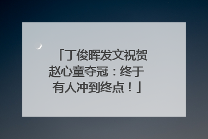 丁俊晖发文祝贺赵心童夺冠：终于有人冲到终点！