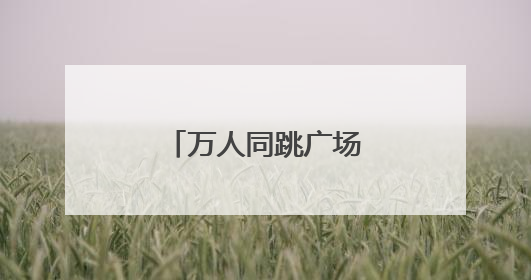 万人同跳广场舞！岳阳南湖畔跃动健康活力