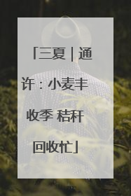 三夏｜通许：小麦丰收季 秸秆回收忙