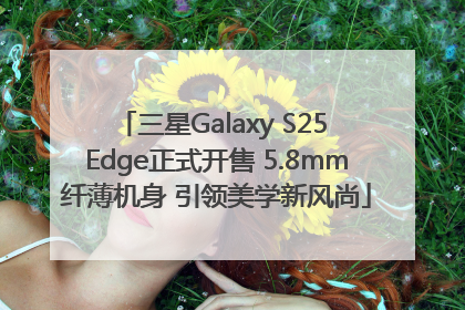 三星Galaxy S25 Edge正式开售 5.8mm纤薄机身 引领美学新风尚