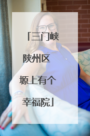 三门峡陕州区 塬上有个幸福院