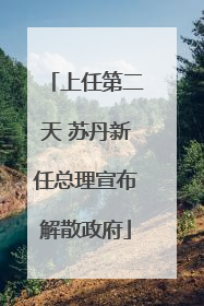 上任第二天 苏丹新任总理宣布解散政府
