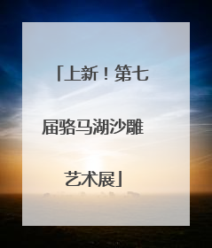 上新！第七届骆马湖沙雕艺术展
