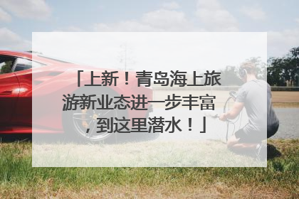 上新！青岛海上旅游新业态进一步丰富，到这里潜水！