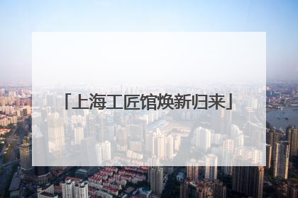 上海工匠馆焕新归来