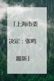 上海市委决定：张鸣履新