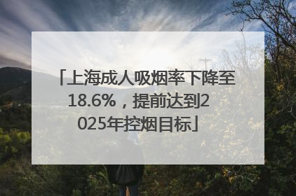 上海成人吸烟率下降至18.6%，提前达到2025年控烟目标