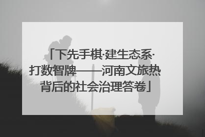 下先手棋·建生态系·打数智牌——河南文旅热背后的社会治理答卷