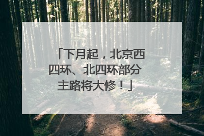 下月起，北京西四环、北四环部分主路将大修！