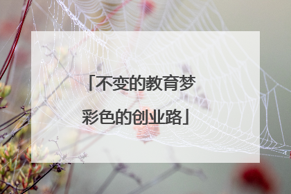 不变的教育梦 彩色的创业路