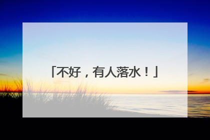 不好，有人落水！