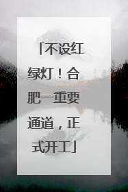 不设红绿灯！合肥一重要通道，正式开工