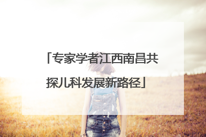 专家学者江西南昌共探儿科发展新路径