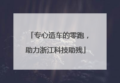 专心造车的零跑，助力浙江科技助残